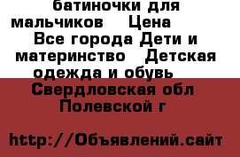 батиночки для мальчиков  › Цена ­ 350 - Все города Дети и материнство » Детская одежда и обувь   . Свердловская обл.,Полевской г.